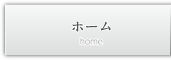 ホーム