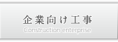 企業向け工事