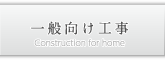 一般向け工事