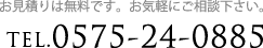 TEL.0575-24-0885お見積りは無料です。お気軽にご相談下さい。