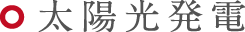太陽光発電