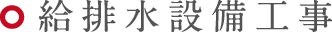 給排水設備工事