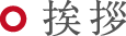 挨拶