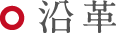 沿革