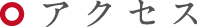 アクセス