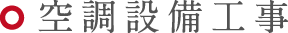 空調設備工事