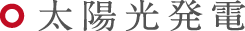 太陽光発電