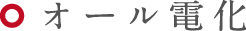 オール電化