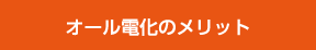 オール電化のメリット