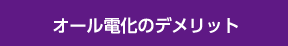 オール電化のデメリット