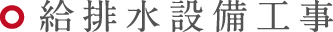 給排水設備工事