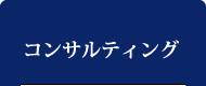 コンサルティング