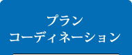 プランコーディネーション