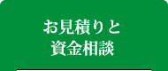 お見積りと資金相談