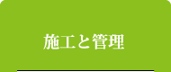 施工と管理