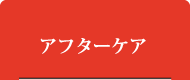 アフターケア