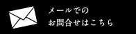 メールでのお問合せはこちら