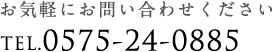 お気軽にお問い合わせください TEL.0575-24-0885