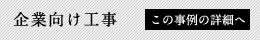 企業向け工事 この事例の詳細へ