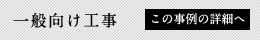 一般向け工事 この事例の詳細へ