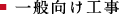 一般向け工事